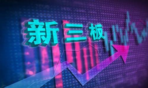 新三板的创新层值得投资吗(新三板创新层股票)_https://www.023hushi.com_创业板申报企业信息_第1张