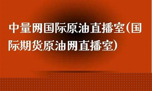原油网直播室(原油喊单直播室22小时)_https://www.023hushi.com_上证申报企业信息_第1张