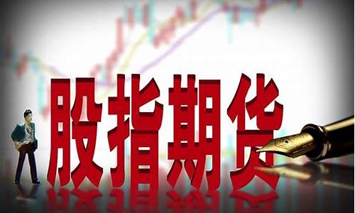股指期货交易是什么(股指期货交易的交易规则有哪些)_https://www.023hushi.com_创业板申报企业信息_第1张
