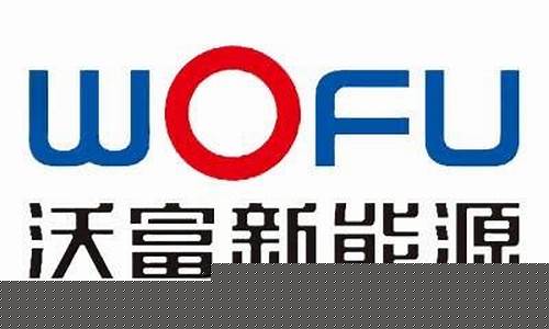 沃富期货(沃富(上海)酒业发展有限公司)_https://www.023hushi.com_注册制科创板_第1张