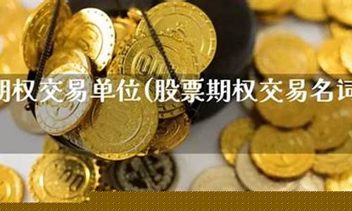 股票指数期货名词解释(股票指数期货名词解释金融学)_https://www.023hushi.com_新股日历_第1张