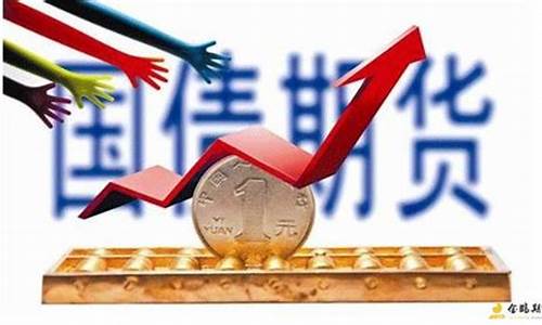 什么是国债期货(什么是国债期货BPV)_https://www.023hushi.com_核准制上证A股_第1张
