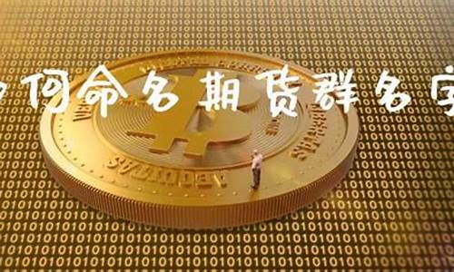 期货命名(期货名称)_https://www.023hushi.com_北证A股_第1张