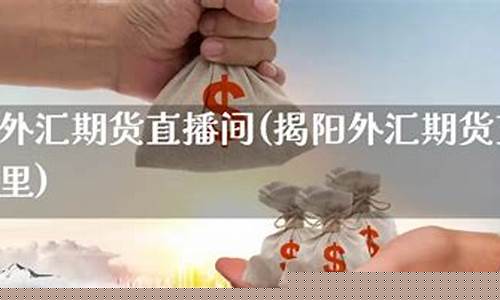期货直播间在哪里能找到(期货交易直播在哪个直播平台)_https://www.023hushi.com_新股申报信息_第1张