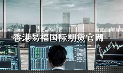 香港易福期货(易富期货官网)_https://www.023hushi.com_注册制上证A股_第1张