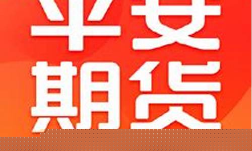 平安期货软件下载(平安期货交易软件下载)_https://www.023hushi.com_深证A股_第1张