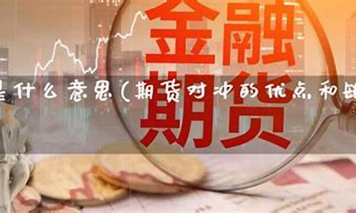 期货对冲什么意思(期货对冲是怎么回事)_https://www.023hushi.com_科创板_第1张