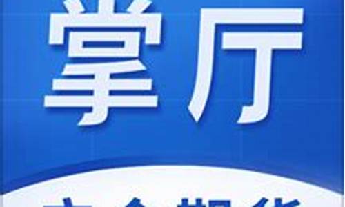 广金期货行情软件(广金期货官方网站)_https://www.023hushi.com_创业板_第1张