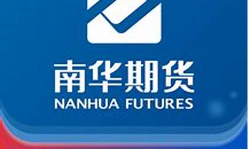 南华期货官网(南华期货官网登录入口)_https://www.023hushi.com_科创板_第1张