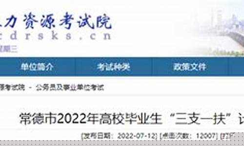 常德三支一扶招考信息(常德市三支一扶招考)_https://www.023hushi.com_新股申购_第1张