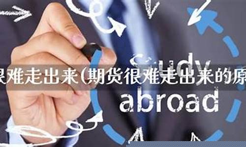 期货很难亏(期货非常难)_https://www.023hushi.com_核准制科创板_第1张