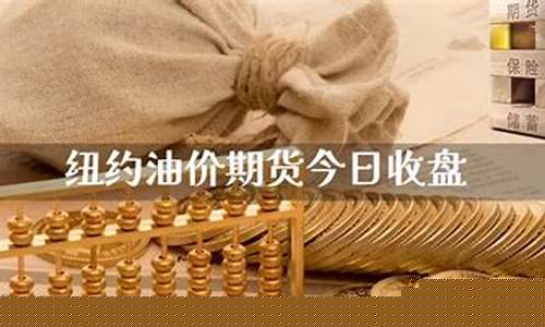 纽约油价期货(纽约期货石油价格)_https://www.023hushi.com_北证A股_第1张