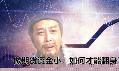 小资金如何做期货(小资金如何做期货业务)_https://www.023hushi.com_上证A股_第1张