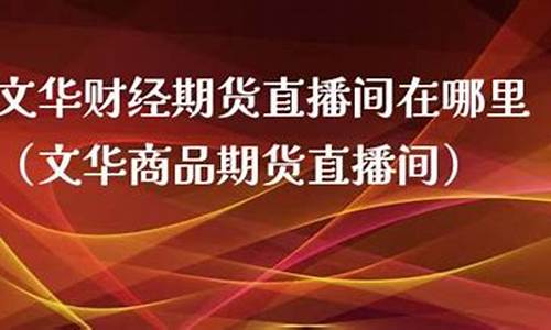 期货商品直播间(商品期货直播室)_https://www.023hushi.com_新股_第1张