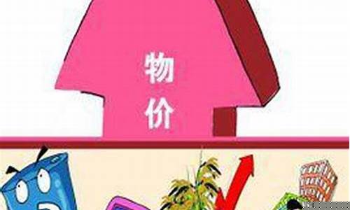 物价上涨的危害性_https://www.023hushi.com_科创板_第1张
