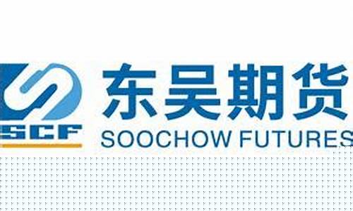 东吴期货公司(东吴期货公司是国企吗)_https://www.023hushi.com_上证申报企业信息_第1张