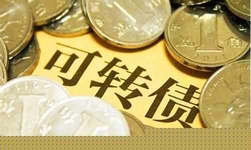 可转债基本知识(可转债详细讲解)_https://www.023hushi.com_新股申购_第1张