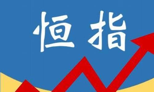 恒指期货群(恒指期货交易)_https://www.023hushi.com_财经新闻_第1张
