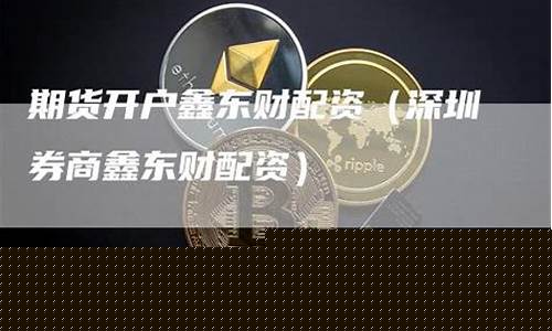 期货鑫东财配资十倍(交易所鑫东财配资)_https://www.023hushi.com_核准制上证A股_第1张