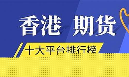 国际期货平台排行(国际期货平台排行榜前十名)_https://www.023hushi.com_新股申报信息_第1张