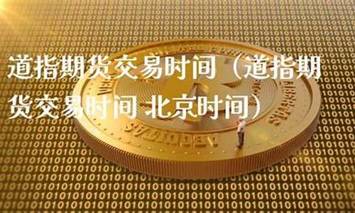 期货道指(道指期货实时行情)_https://www.023hushi.com_科创板_第1张