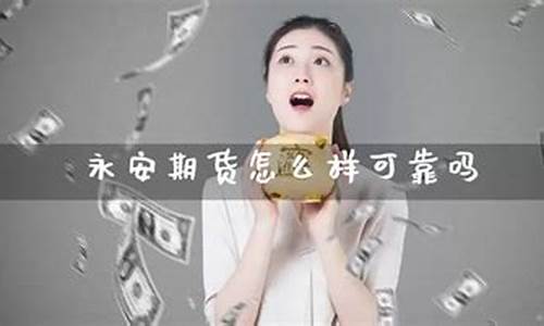 永安期货怎么开户(永安期货怎么开户流程)_https://www.023hushi.com_注册制上证A股_第1张