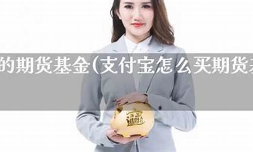 支付宝期货(支付宝期货怎么卖出去)_https://www.023hushi.com_科创板_第1张