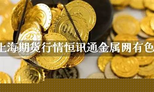 恒讯通期货行情(现货报价恒讯通金属网)_https://www.023hushi.com_新股申购_第1张