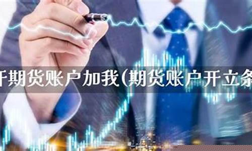 开立期货账户(开立期货账户是什么意思)_https://www.023hushi.com_新股_第1张