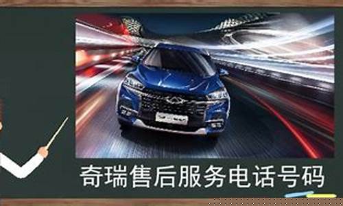 奇瑞服务电话号码多少(奇瑞服务热线)_https://www.023hushi.com_科创板_第1张