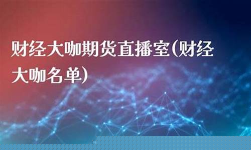 大咖期货直播喊单(期货大咖在线)_https://www.023hushi.com_北证A股_第1张