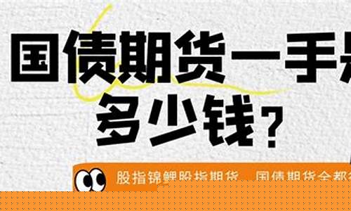 一手国债期货多少钱(买一手国债期货需要多少保证金)_https://www.023hushi.com_核准制科创板_第1张