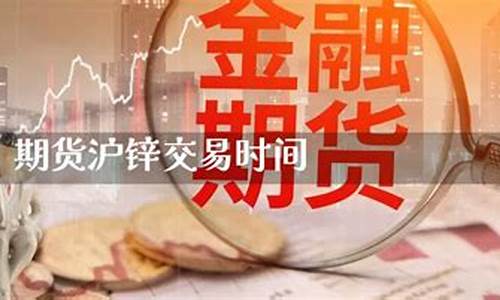 沪锌期货交易时间(沪锌期货行情分析)_https://www.023hushi.com_上证申报企业信息_第1张