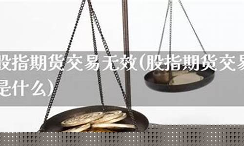 期货交易无效(期货交易平台)_https://www.023hushi.com_核准制科创板_第1张
