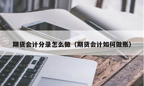 期货会计分录(期货会计分录怎么做账务处理)_https://www.023hushi.com_核准制创业板_第1张