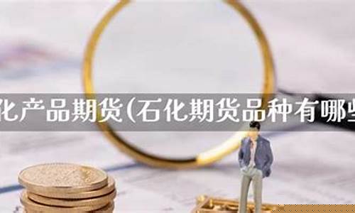 石化期货(中石化炒期货事件)_https://www.023hushi.com_创业板_第1张