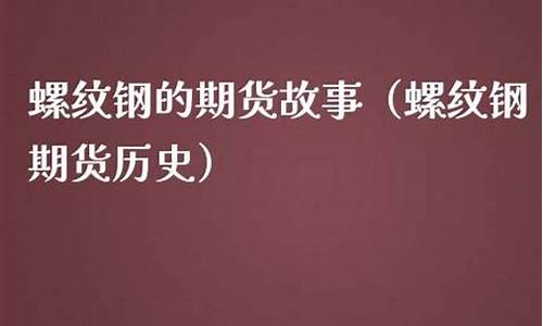 期货历史故事(期货历史故事大全)_https://www.023hushi.com_深证A股_第1张