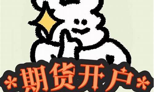 炒期货去哪里开户(做期货去哪里开户)_https://www.023hushi.com_北证A股_第1张