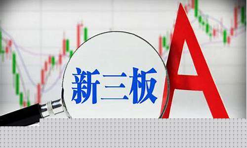 新三板包括哪三板(新三板)_https://www.023hushi.com_核准制上证A股_第1张