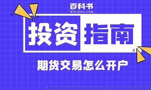 怎么期货交易开户(正规期货交易开户平台)_https://www.023hushi.com_注册制上证A股_第1张