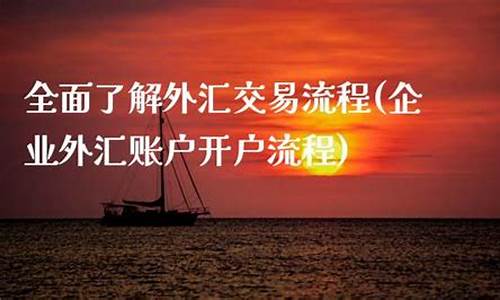 期货外汇开户(如何开通外汇期货)_https://www.023hushi.com_核准制深证A股_第1张
