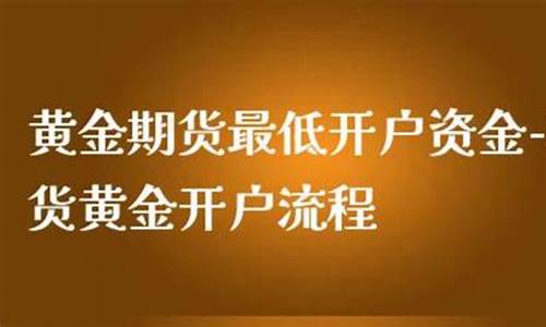 期货黄金开户流程(期货黄金)_https://www.023hushi.com_核准制上证A股_第1张