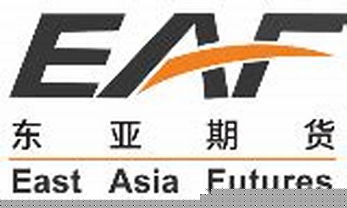 上海东亚期货(上海东亚期货有限公司)_https://www.023hushi.com_新股申报信息_第1张