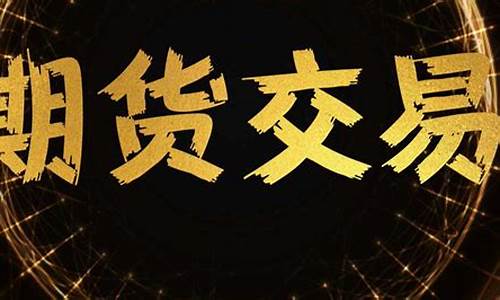 期货赚钱交易(期货赚钱交易密码)_https://www.023hushi.com_核准制上证A股_第1张