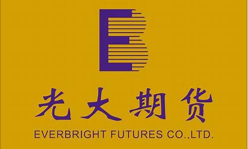 光大期货公司官网(光大期货公司官网招聘)_https://www.023hushi.com_科创板申报企业信息_第1张