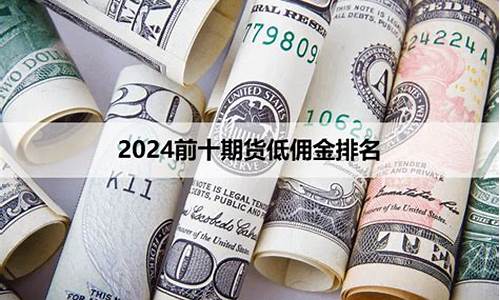 期货佣金排名(期货佣金是什么意思)_https://www.023hushi.com_深证A股_第1张
