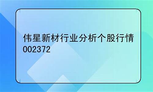 个股行情查询伟星新材料股票_https://www.023hushi.com_北证A股_第1张