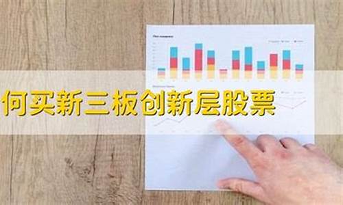 如何购买创新层股票(创新层股票骗局)_https://www.023hushi.com_财经新闻_第1张