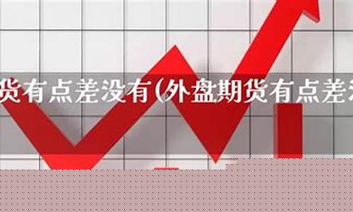 有点期货(期货有货吗)_https://www.023hushi.com_核准制上证A股_第1张