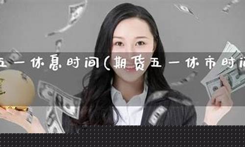 期货休息(期货休息日2024)_https://www.023hushi.com_注册制深证A股_第1张